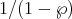 1 ∕(1 - ℘ )  