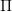 Π  