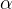α  