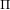 Π  
