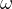 ω  