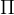 Π  
