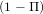 (1 - Π)  