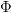 Φ  