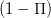 (1 - Π )  