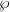 ℘  