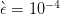 `ϵ = 10-4   
