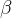 β  