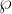 ℘  