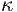 κ  