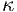 κ  